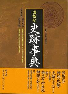 【バーゲンブック】国指定史跡事典