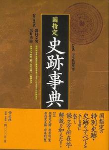 【バーゲンブック】国指定史跡事典