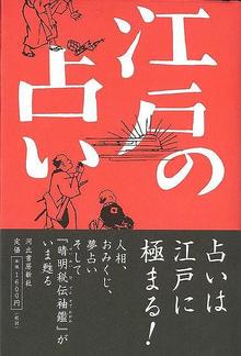 【バーゲンブック】江戸の占い