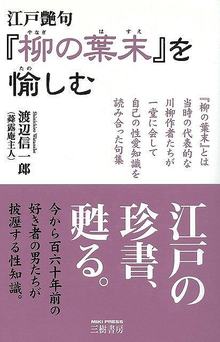 【バーゲンブック】江戸艶句 柳の葉末を愉しむ 新装版