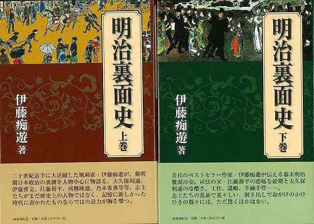 バーゲンブック】明治裏面史 上・下（伊藤痴遊）』 販売ページ