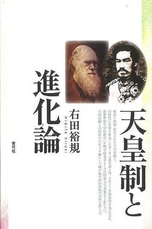 【バーゲンブック】天皇制と進化論