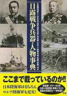 【バーゲンブック】日露戦争兵器・人物事典