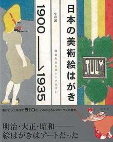 【バーゲンブック】日本の美術絵はがき 1900-1935 明治生まれのレトロモダン
