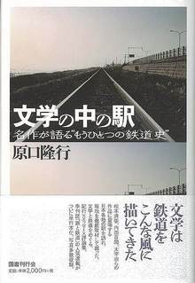 【バーゲンブック】文学の中の駅