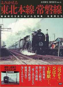 【バーゲンブック】よみがえる東北本線・常磐線