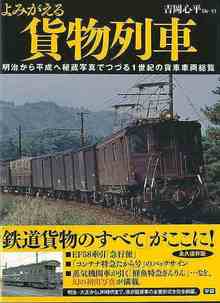 【バーゲンブック】よみがえる貨物列車