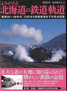 【バーゲンブック】よみがえる北海道の鉄道・軌道