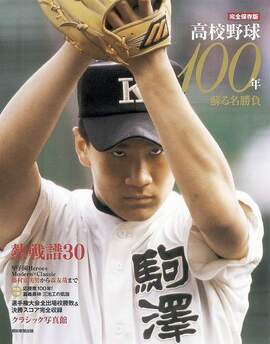 完全保存版 高校野球100年