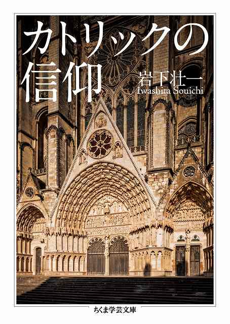 カトリックの信仰