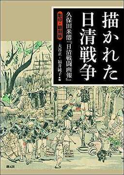 描かれた日清戦争 久保田米僊『日清戦闘画報』影印・翻刻版