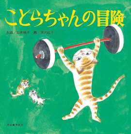 ことらちゃんの冒険