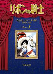 リボンの騎士 《なかよし オリジナル版》 復刻大全集 BOX1