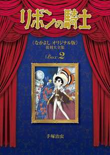 リボンの騎士 《なかよし オリジナル版》 復刻大全集 BOX2