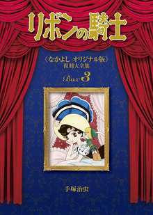 リボンの騎士 《なかよし オリジナル版》 復刻大全集 BOX3