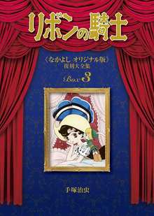 リボンの騎士 《なかよし オリジナル版》 復刻大全集 BOX3