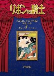 リボンの騎士 《なかよし オリジナル版》 復刻大全集 BOX4