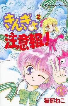 きんぎょ注意報！ 2 ＜なかよし60周年記念版＞