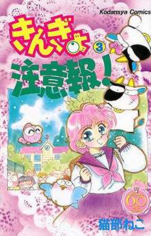 きんぎょ注意報！ 3 ＜なかよし60周年記念版＞