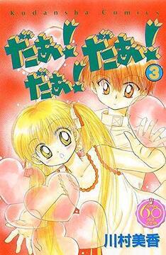 だぁ！ だぁ！ だぁ！ 3 ＜なかよし60周年記念版＞