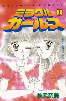 ミラクル☆ガールズ 1 ＜なかよし60周年記念版＞