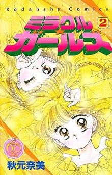 ミラクル☆ガールズ 2 ＜なかよし60周年記念版＞