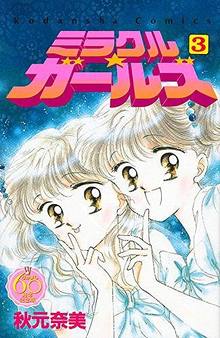 ミラクル☆ガールズ 3 ＜なかよし60周年記念版＞