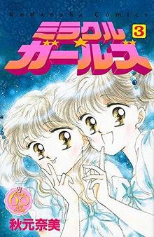 ミラクル☆ガールズ 3 ＜なかよし60周年記念版＞