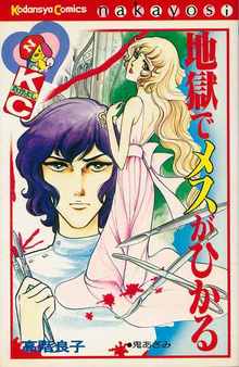 地獄でメスがひかる ＜なかよし60周年記念版＞