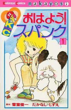 おはよう！ スパンク 1 ＜なかよし60周年記念版＞