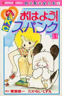 おはよう！ スパンク 1 ＜なかよし60周年記念版＞