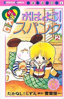 おはよう！ スパンク 2 ＜なかよし60周年記念版＞