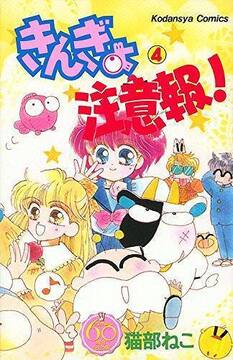 きんぎょ注意報！ 4 ＜なかよし60周年記念版＞
