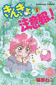 きんぎょ注意報！ 5 ＜なかよし60周年記念版＞