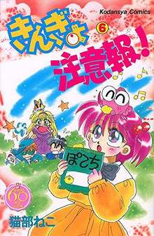 きんぎょ注意報！ 6 ＜なかよし60周年記念版＞