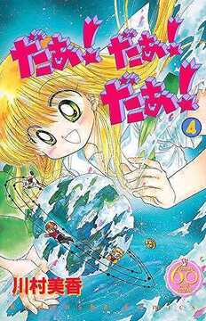 だぁ！ だぁ！ だぁ！ 4 ＜なかよし60周年記念版＞