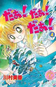 だぁ！ だぁ！ だぁ！ 4 ＜なかよし60周年記念版＞