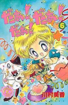 だぁ！ だぁ！ だぁ！ 6 ＜なかよし60周年記念版＞