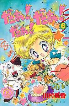 だぁ！ だぁ！ だぁ！ 6 ＜なかよし60周年記念版＞