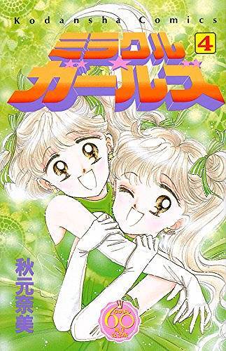 ミラクル☆ガールズ 4 ＜なかよし60周年記念版＞（秋元奈美