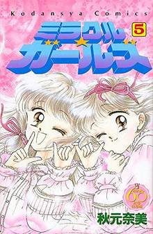 ミラクル☆ガールズ 5 ＜なかよし60周年記念版＞