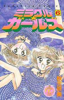 ミラクル☆ガールズ 6 ＜なかよし60周年記念版＞