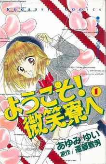 ようこそ！ 微笑寮へ 1 ＜なかよし60周年記念版＞