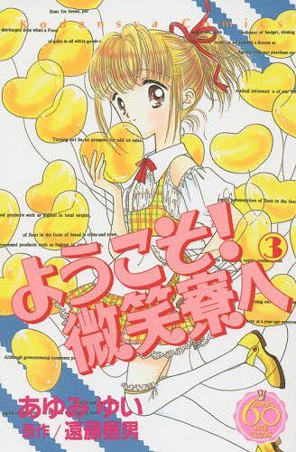 ようこそ！ 微笑寮へ 3 ＜なかよし60周年記念版＞（遠藤察男