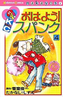 おはよう！ スパンク 4 ＜なかよし60周年記念版＞