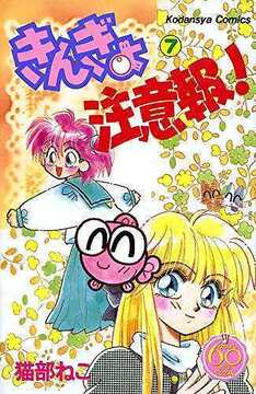 きんぎょ注意報！ 7 ＜なかよし60周年記念版＞
