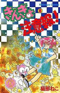 きんぎょ注意報！ 8 ＜なかよし60周年記念版＞