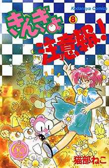 きんぎょ注意報！ 8 ＜なかよし60周年記念版＞