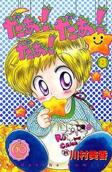 だぁ！ だぁ！ だぁ！＜なかよし60周年記念版＞ 全9巻（川村美香