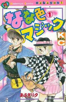 なな色マジック 1 ＜なかよし60周年記念版＞